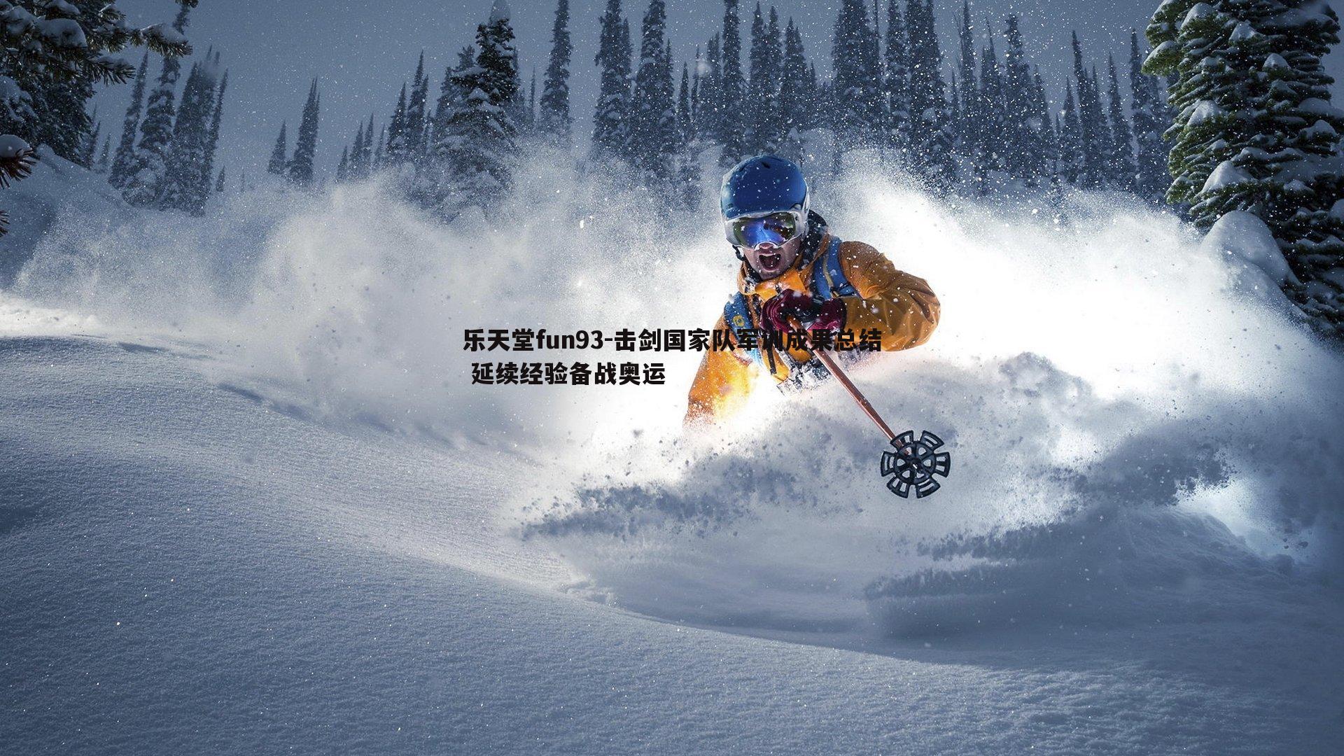 击剑国家队军训成果总结 延续经验备战奥运