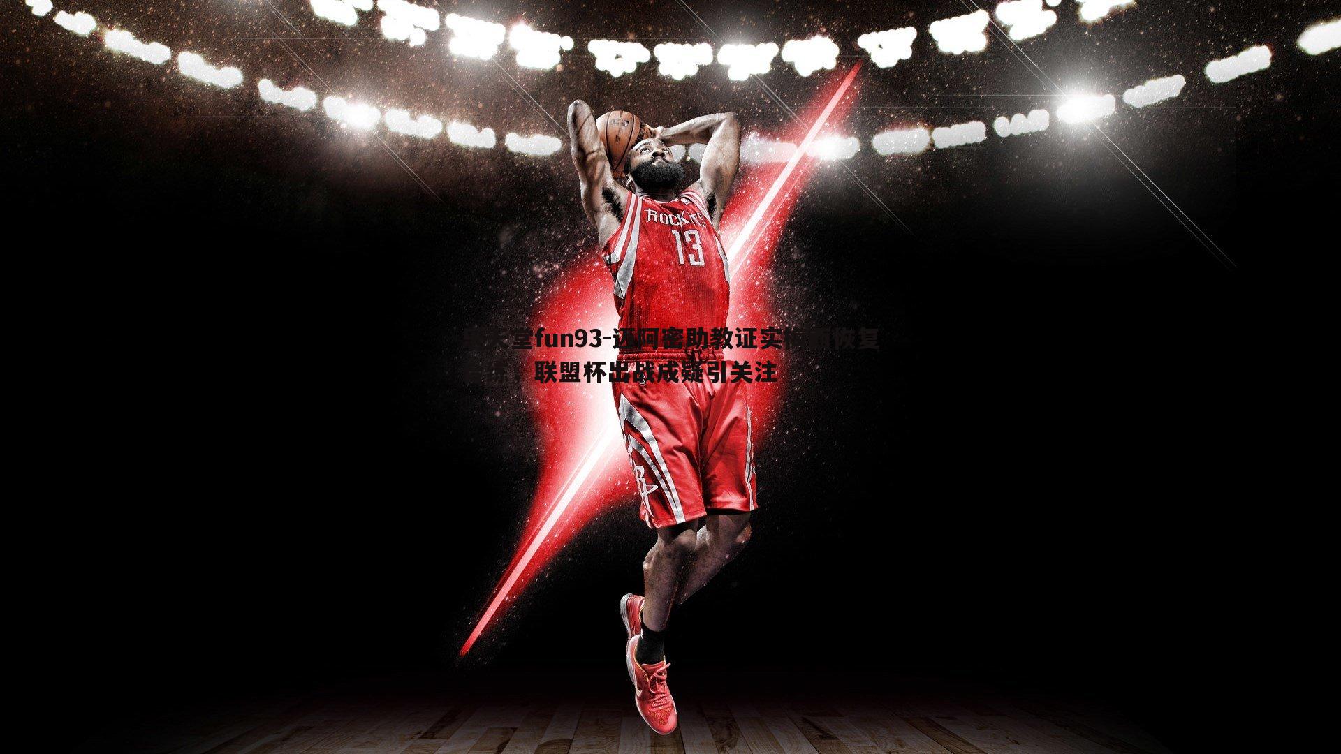 迈阿密助教证实梅西恢复合练,联盟杯出战成疑引关注