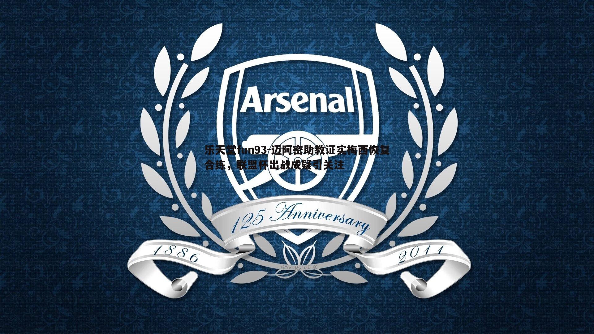 迈阿密助教证实梅西恢复合练,联盟杯出战成疑引关注