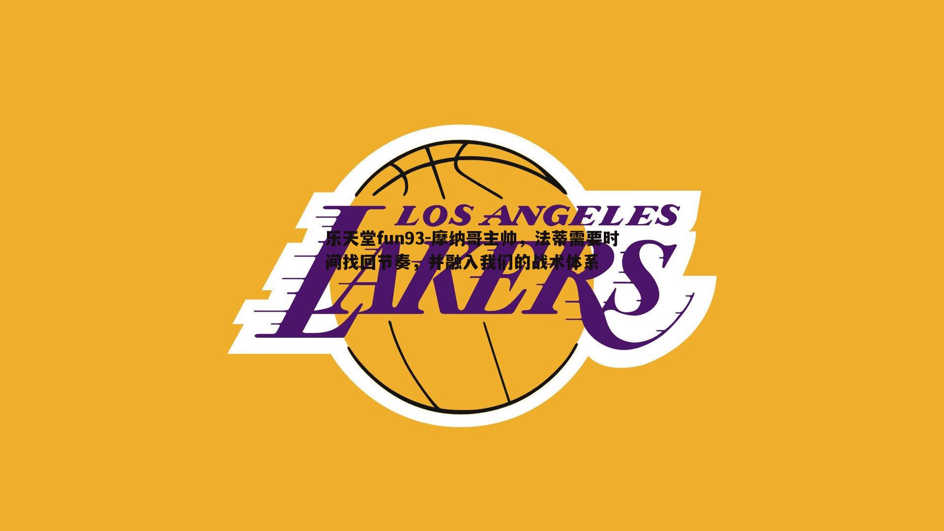 摩纳哥主帅,法蒂需要时间找回节奏,并融入我们的战术体系