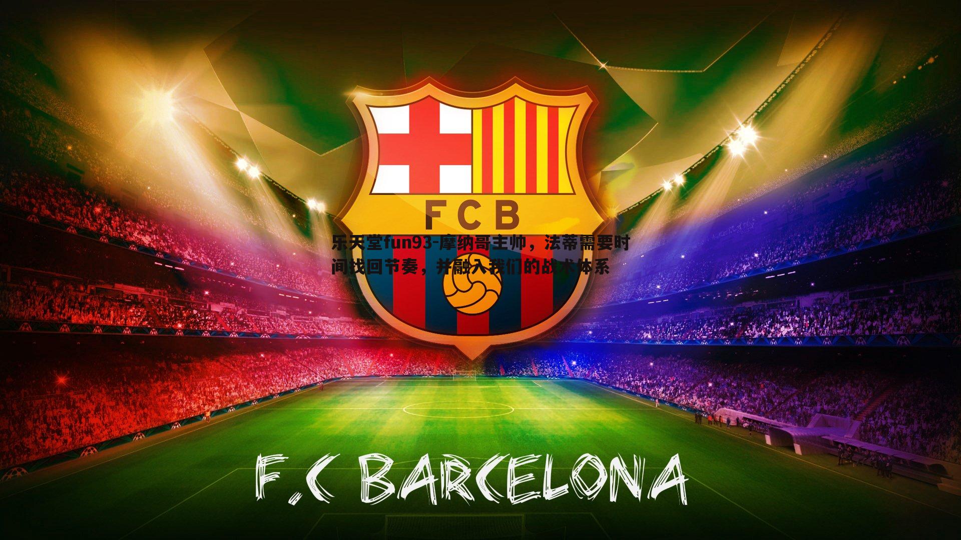 摩纳哥主帅,法蒂需要时间找回节奏,并融入我们的战术体系