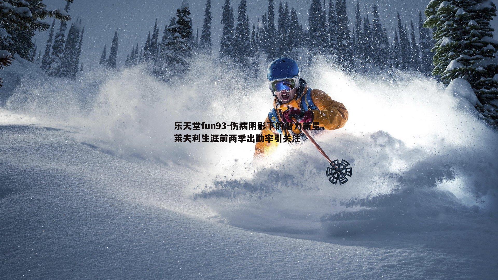 伤病阴影下的潜力新星，莱夫利生涯前两季出勤率引关注