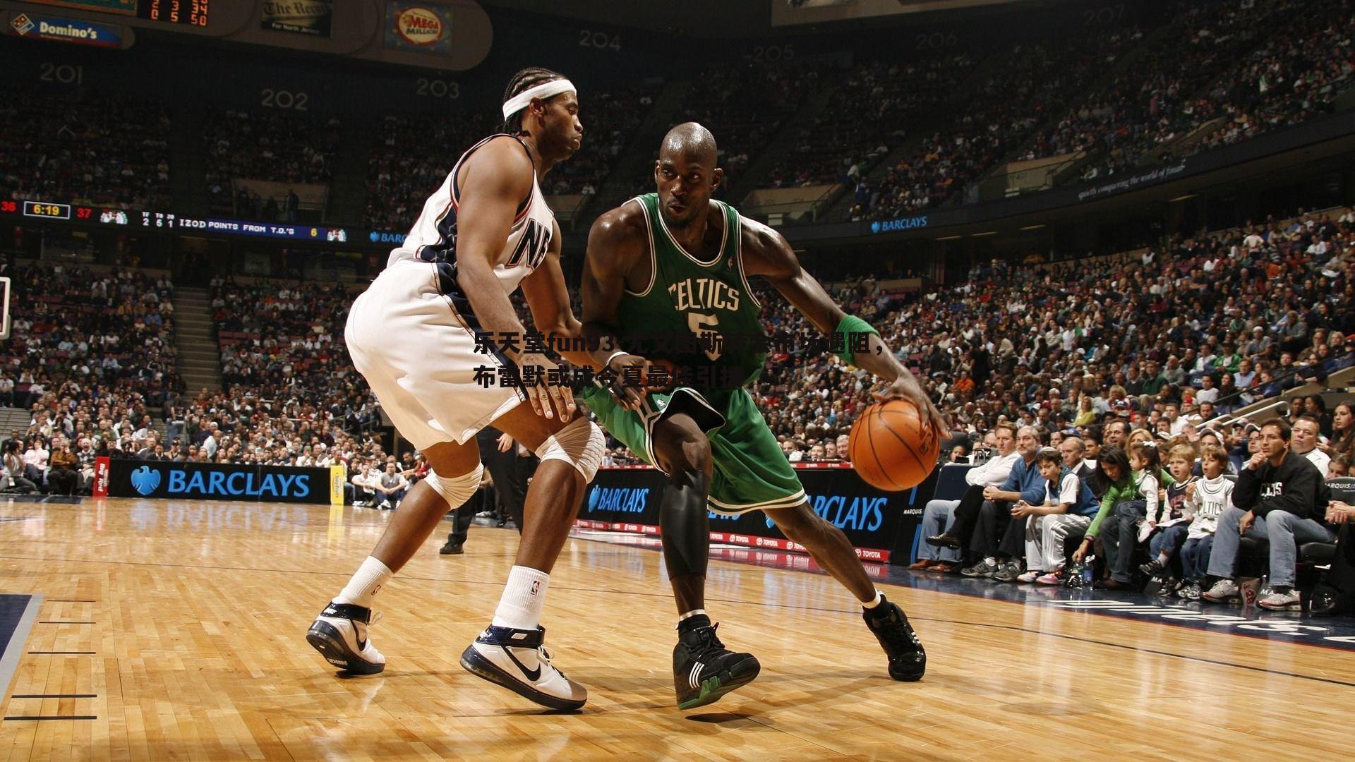 尤文图斯转会市场遇阻,布雷默或成今夏最佳引援