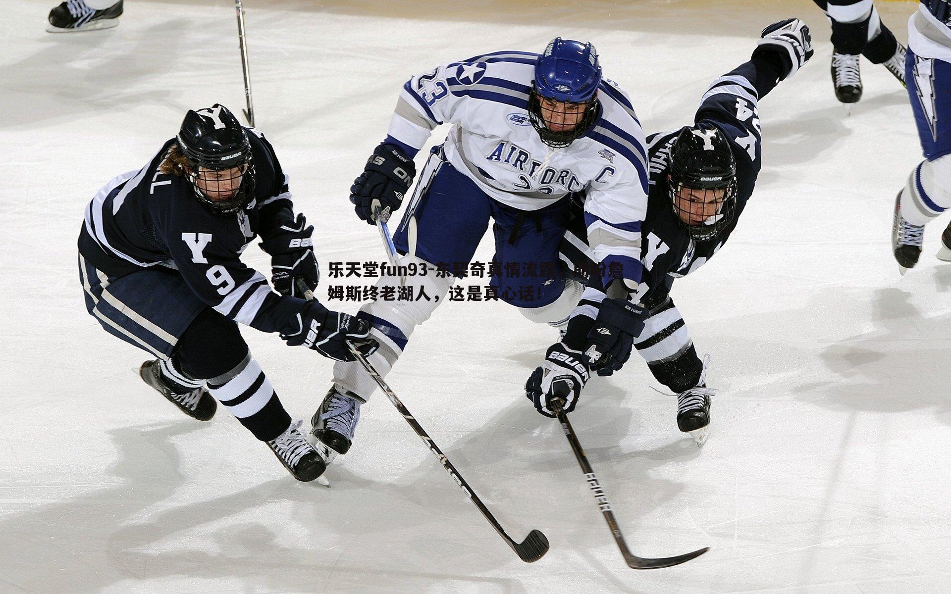 东契奇真情流露,期盼詹姆斯终老湖人,这是真心话!