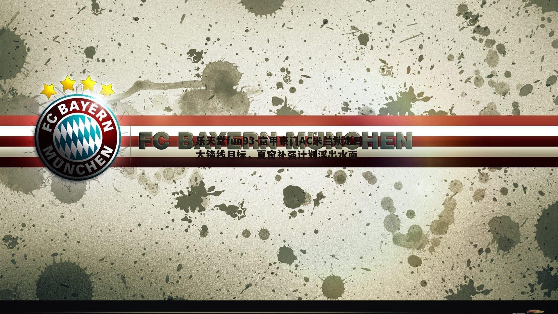 意甲豪门AC米兰锁定四大锋线目标，夏窗补强计划浮出水面