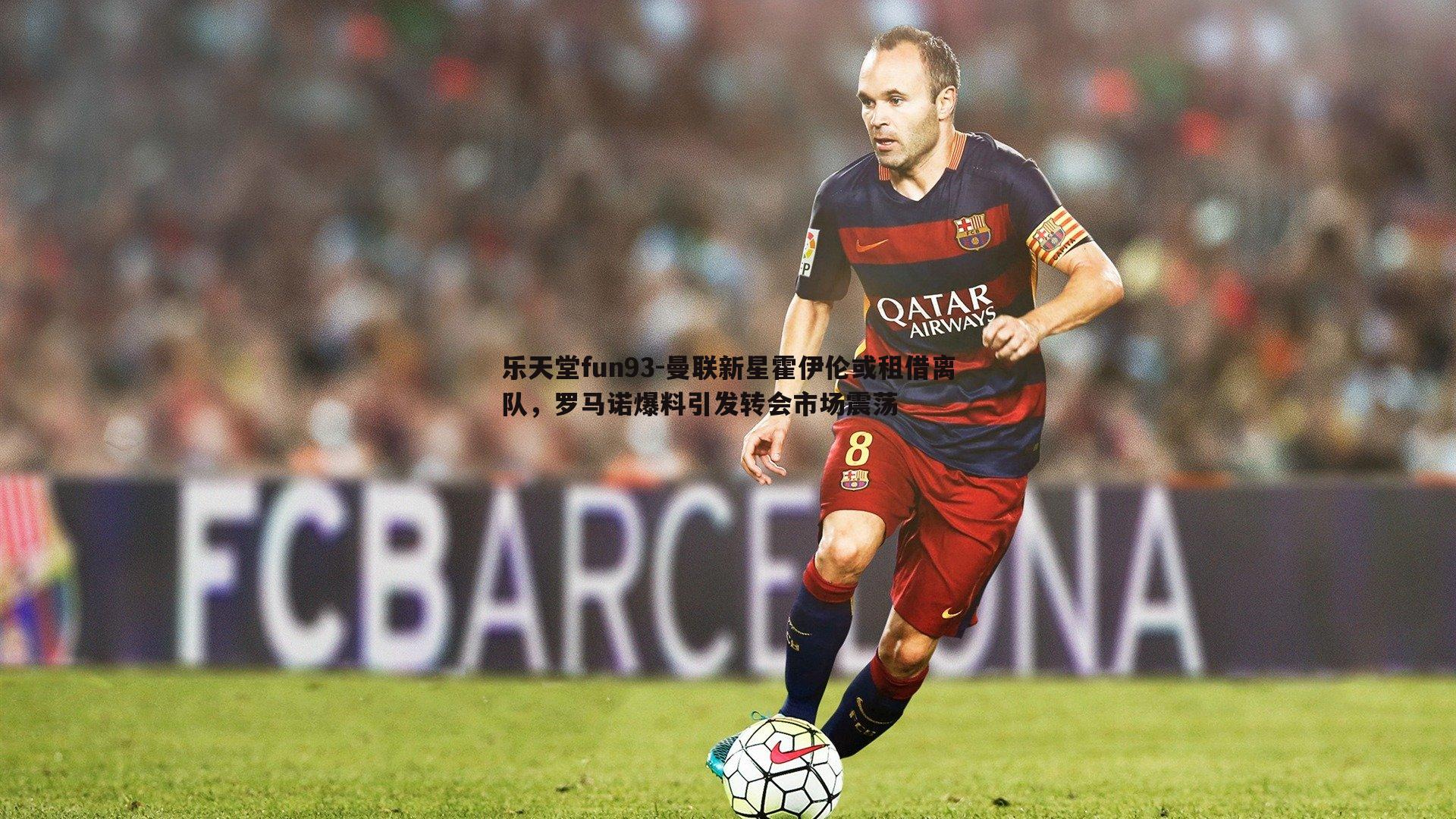 曼联新星霍伊伦或租借离队，罗马诺爆料引发转会市场震荡