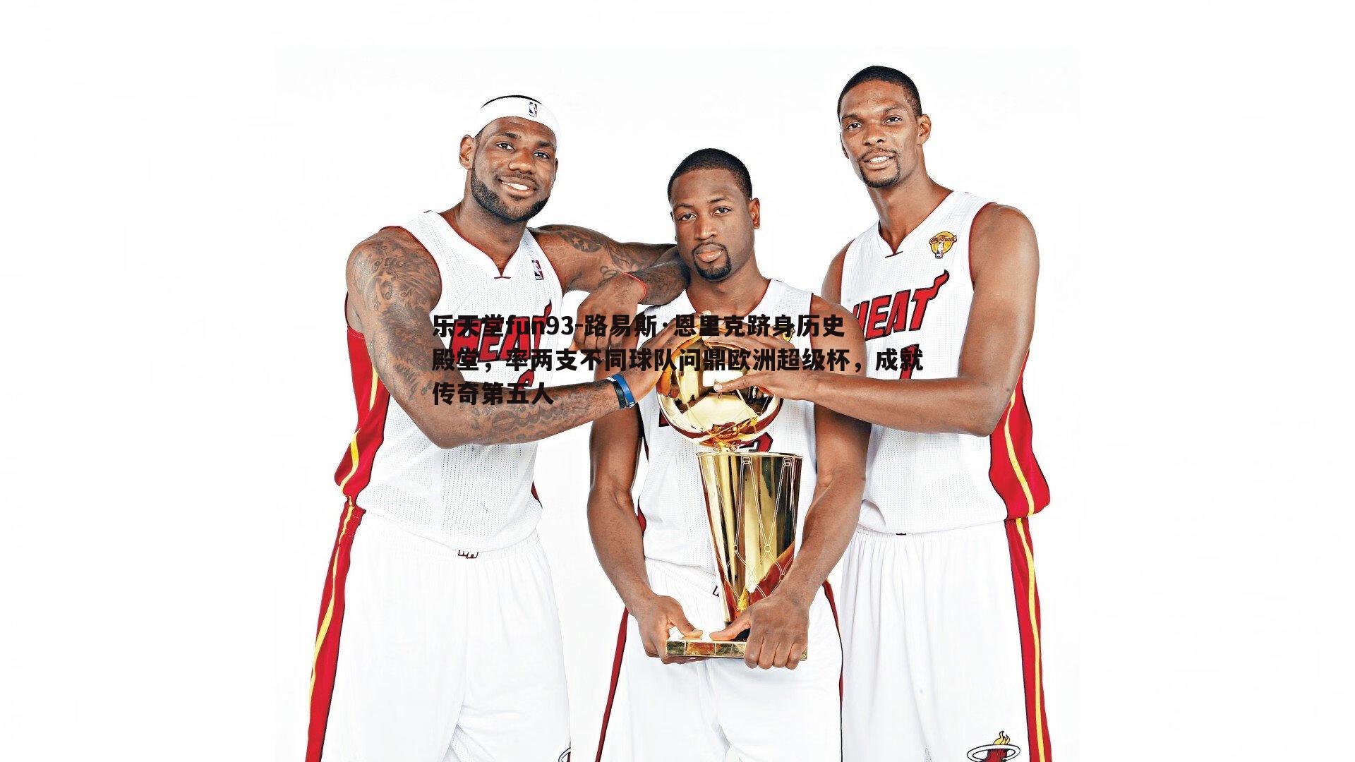 路易斯·恩里克跻身历史殿堂，率两支不同球队问鼎欧洲超级杯，成就传奇第五人