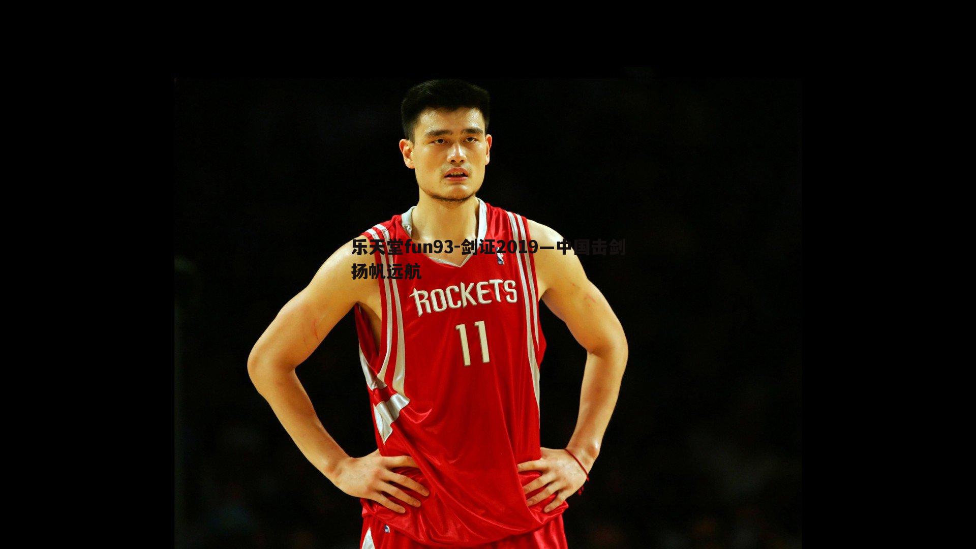 剑证2019—中国击剑扬帆远航