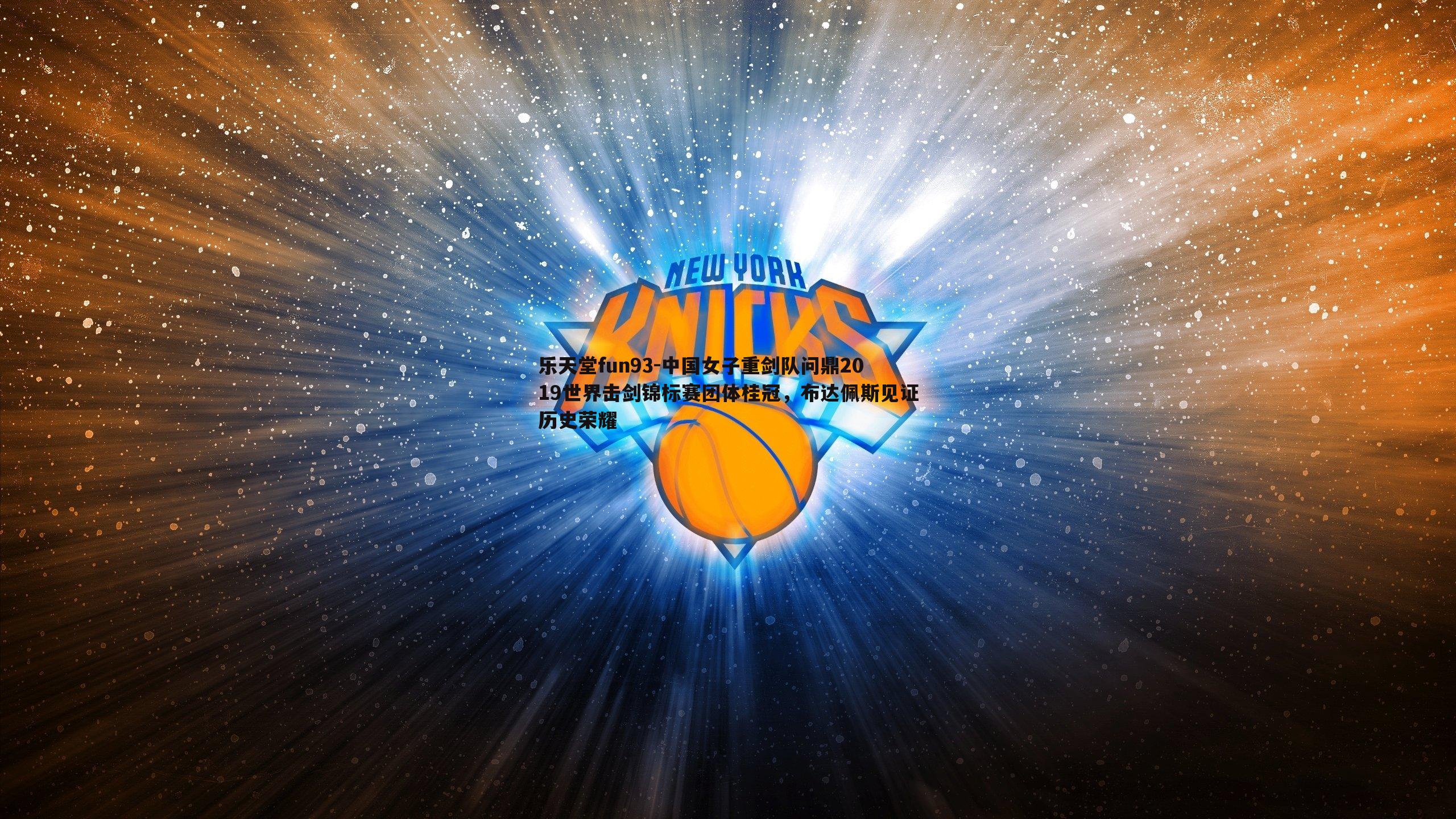 中国女子重剑队问鼎2019世界击剑锦标赛团体桂冠，布达佩斯见证历史荣耀