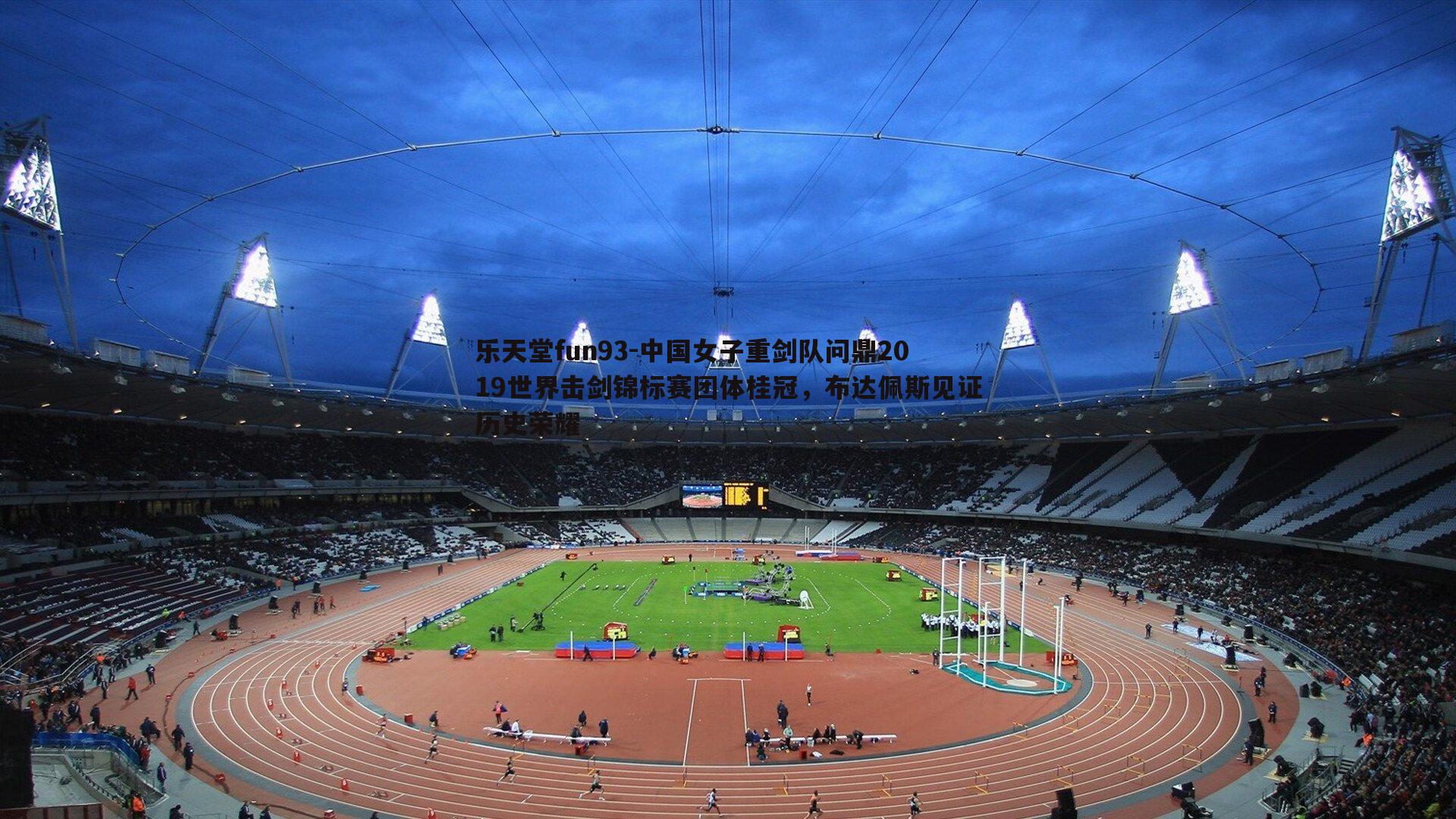 中国女子重剑队问鼎2019世界击剑锦标赛团体桂冠，布达佩斯见证历史荣耀