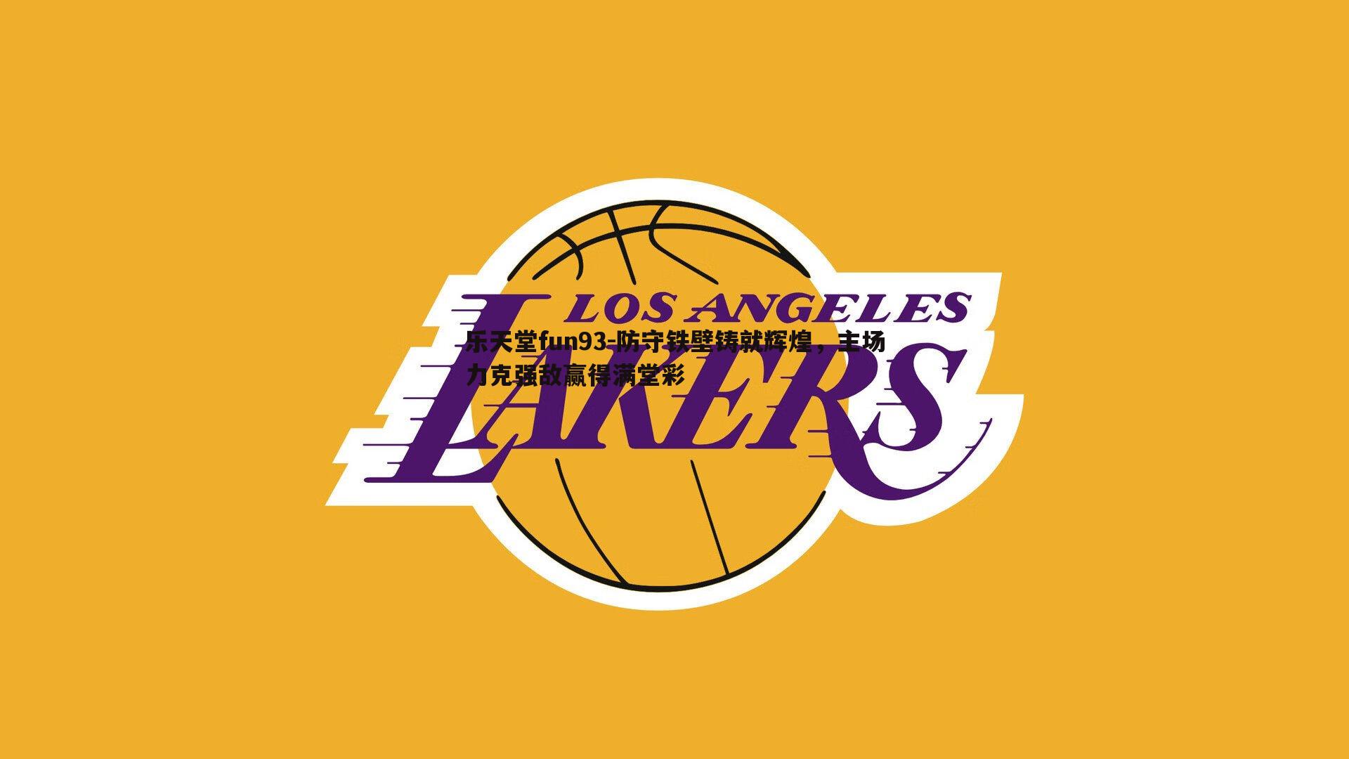 防守铁壁铸就辉煌，主场力克强敌赢得满堂彩