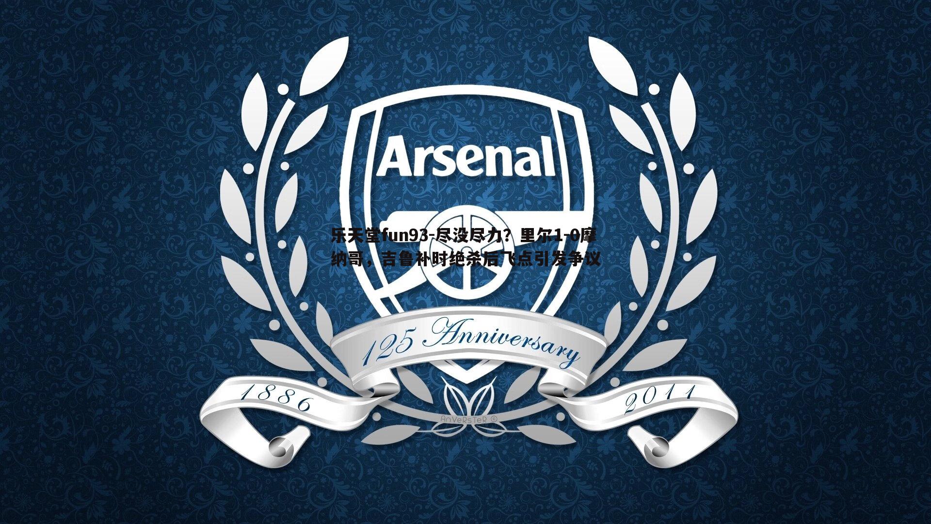 尽没尽力？里尔1-0摩纳哥，吉鲁补时绝杀后飞点引发争议